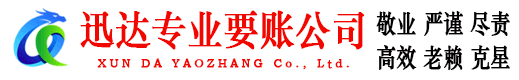 香洲迅达追债公司